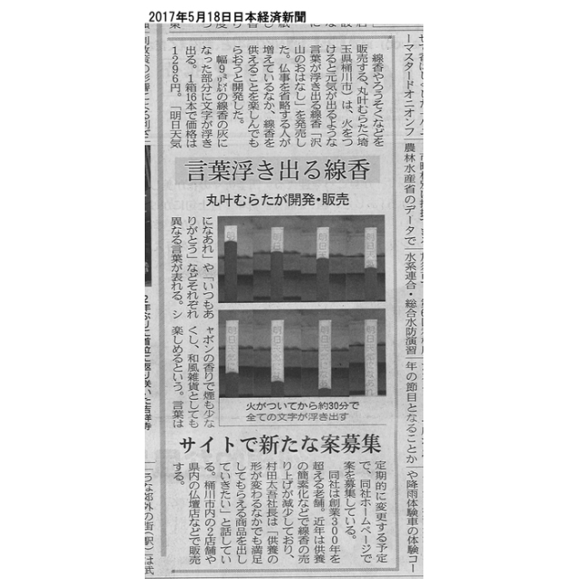 丸叶むらたのお線香 沢山のおはなし 16本入 文字の浮き出るお香