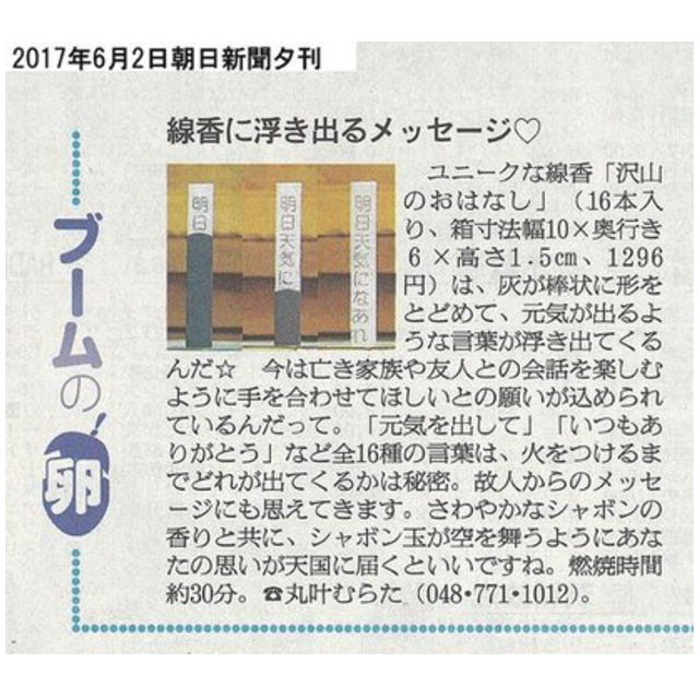 丸叶むらたのお線香 沢山のおはなし 16本入 文字の浮き出るお香