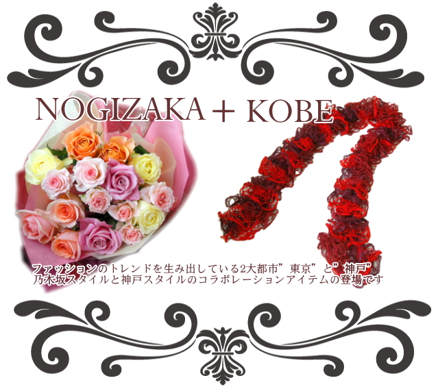 バラの花束とモコモコマフラー