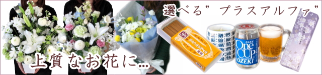 上質なお花に・・・選べるプラスアルファ