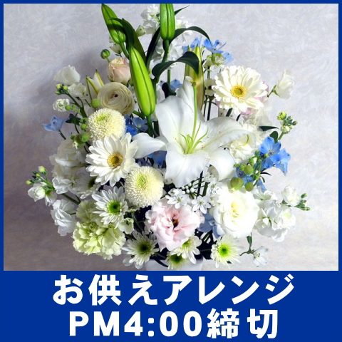 お供えアレンジ