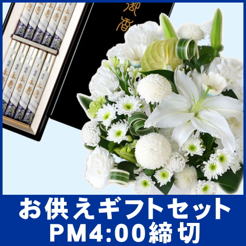 お供えギフトセット