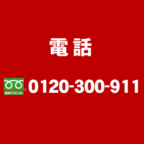 電話連絡