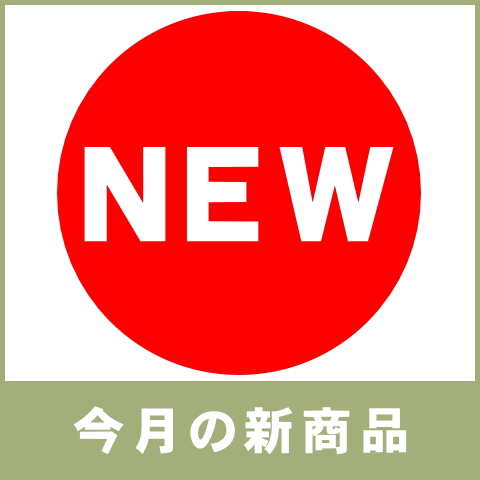 今月の新商品