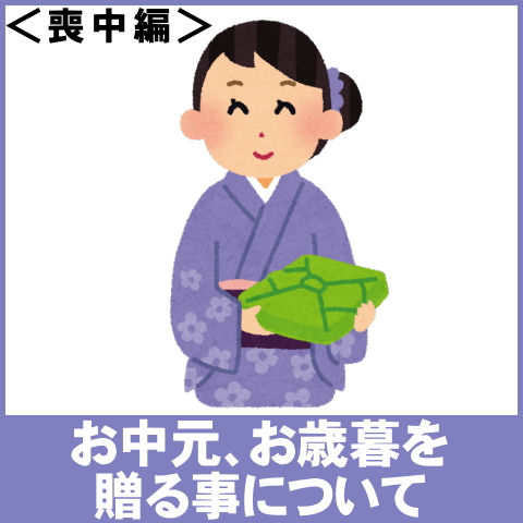 お中元、お歳暮を贈る事について