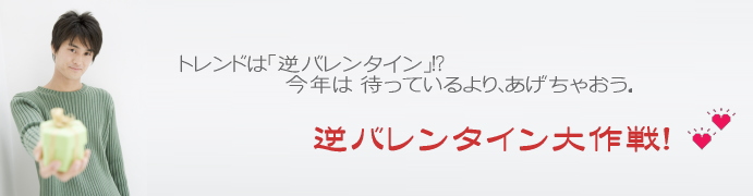 フラワーギフトの通販と宅配の花屋・・乃木坂の逆バレンタイン大作戦！