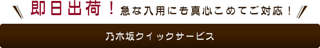 即日出荷！急な入用にも真心こめてご対応！乃木坂クイックサービス