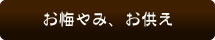 お悔やみ、お供え