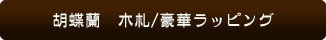 胡蝶蘭　木札/豪華ラッピング
