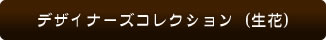 デザイナーズコレクション（生花）