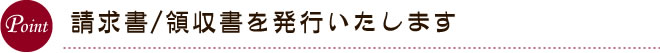 請求書/領収書を発行いたします