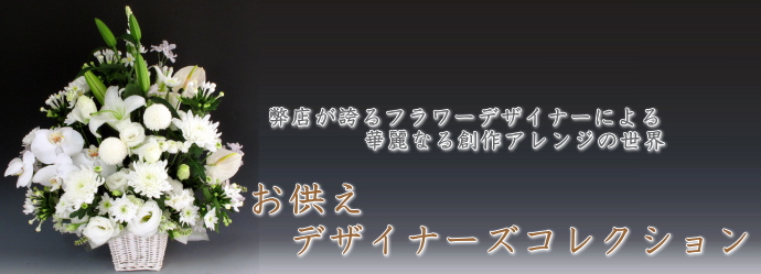 お供え　デザイナーズコレクション