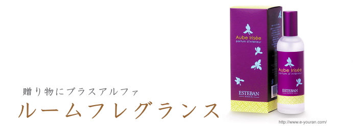 生花用オプション　ルームフレグランス