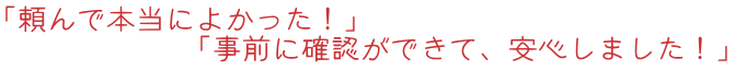 頼んで本当によかった！