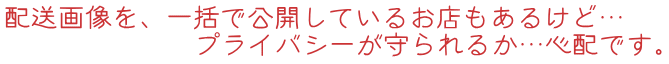 プライバシーは守ります。