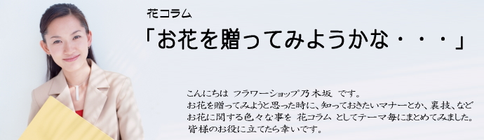 花コラム　「お花を贈ってみようかな・・・」