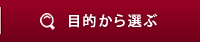 目的から選ぶ