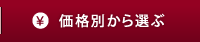 価格別から選ぶ