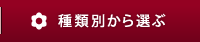 種類別から選ぶ