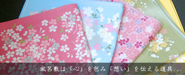 風呂敷は「心」を包み「想い」を伝える道具．．．