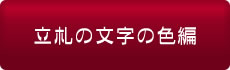 立札の文字の色編