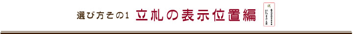 立札の表示位置