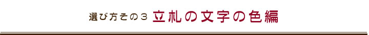 立札の文字の色編