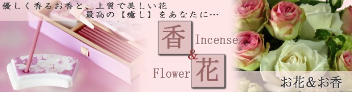 お香