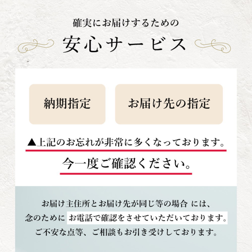 確実にお届けするための安心サービス
