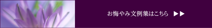 お悔やみ文例集