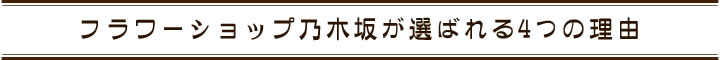 フラワーショップ乃木坂が選ばれる4つの理由