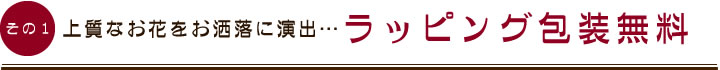 上質なお花をお洒落に演出…ラッピング包装無料