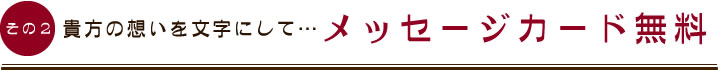 貴方の想いを文字にして…メッセージカード無料