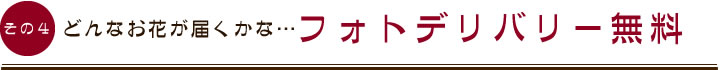 どんなお花が届くかな…フォトデリバリー無料